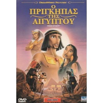 ΠΡΙΓΚΙΠΑΣ ΤΗΣ ΑΙΓΥΠΤΟΥ (PRINCE OF EGYPT)