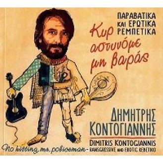 Demetrios Kontogiannis - Kur astynóme mē varás (Demetrios Kontogiannis - When we meet again)