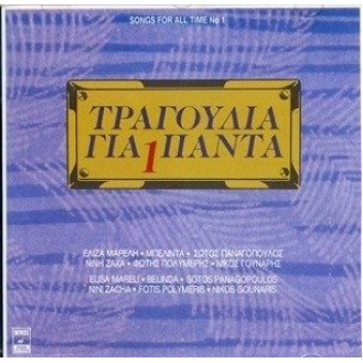 Διάφοροι ‎– Τραγούδια Για Πάντα 1 (CD, Συλλογή)