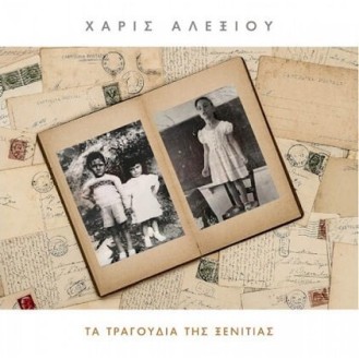 Χάρις Αλεξίου - Τα τραγούδια της ξενιτιάς (CD, Album)