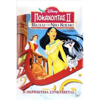 ΠΟΚΑΧΟΝΤΑΣ 2 ΤΑΞΙΔΙ Σ ΕΝΑ ΝΕΟ ΚΟΣΜΟ (POCAHONTAS 2 JOURNEY TO A NEW WORLD)