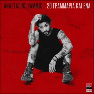 Αναστάσιος Ράμμος – 20 Γραμμάρια Και Ένα (CD, Album)