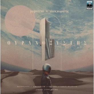 Ουρανοξύστης (Vinyl, LP, Album)