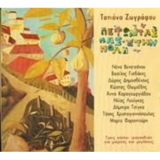 Τατιάνα Ζωγράφου - Πετώντας Πας Στην Πόλη (CD, Album)