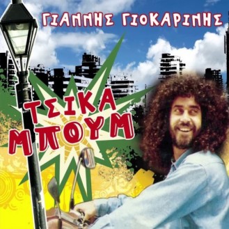 Γιάννης Γιοκαρίνης - Τσικαμπούμ (2 x CD, Συλλογή) (Yiannis Giokarinis - Tsikaboum (2 x CD, Compilation))