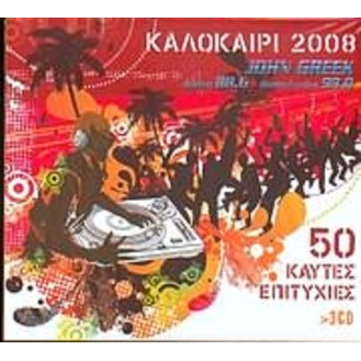 Καλοκαιρι 2008 50 καυτές επιτυχίες (3 x CD, Συλλογή)