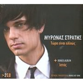 Μύρωνας Στρατής - Τώρα είναι αλλιώς / Κύτος (2 x CD, Album)