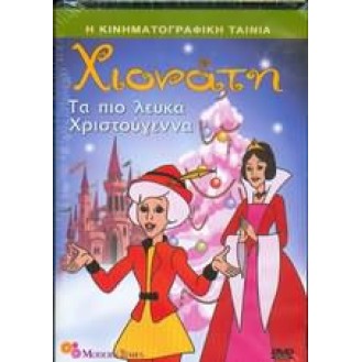 ΧΙΟΝΑΤΗ ΤΑ ΠΙΟ ΛΕΥΚΑ ΧΡΙΣΤΟΥΓΕΝΝΑ (DVD) -> SNOWY THE WHITEST CHRISTMAS (DVD)