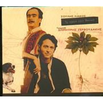 Δημήτρης Ζερβουδάκης - Το μέσα μου βουνό (CD, Album)