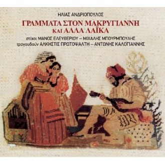 Elias Andríopoulos - Grammar School of Makrýgiannis and Alla Laika (Alkis Protopsaltis - Antonis Kalogiánnis)