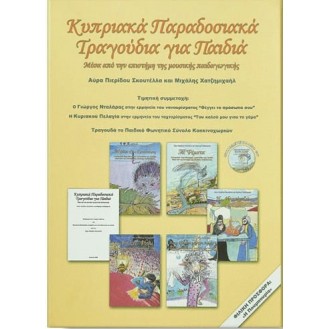 Κυπριακά Παραδοσιακά Τραγούδια για Παιδιά (CD) (Cypriot Traditional Songs for Children)