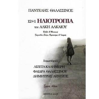 Pantelis Thalassinos - 12+1 Iliotropia tou Alki Alkaiou (Vivlio + cd)