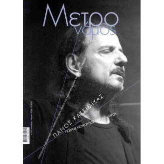 Panos Katsimichas - The album with the stories - Metronomos, 83, Janouariou-Martios 2024 (CD + Magazine)