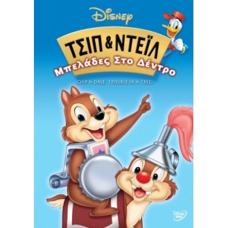 ΤΣΙΠ & ΝΤΕΙΛ ΜΠΕΛΑΔΕΣ ΣΤΟ ΔΕΝΤΡΟ (CHIP N DALE TROUBLE IN A TREE)