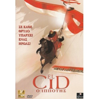 EL CID - (ΧΡΗΣΙΜΟΠΟΙΗΜΕΝΟ DVD Περιοχή 2 PAL ΣΥΣΤΗΜΑ)