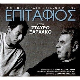 Μίκης Θεοδωράκης - Γιάννης Ρίτσος - Επιτάφιος κατά Σταύρο Ξαρχάκο (Μαρία Σουλτάτου)