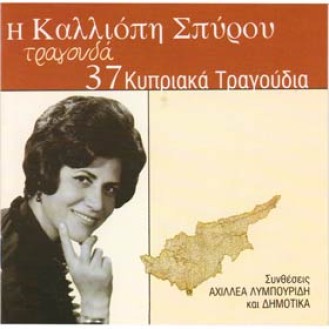 Καλλιόπη Σπύρου - Τραγουδά 37 Κυπριακά τραγούδια (Συνθέσεις Αχιλλέα Λυμπουρίδη και δημοτικά) (2 x CD, Compilation)