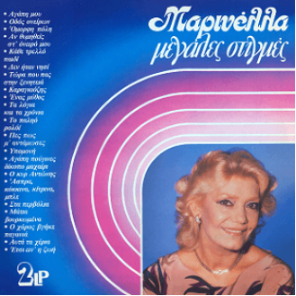 Μαρινέλλα – Μεγάλες στιγμές (2LP, Vinyl) (Marinella - Great Moments (2LP, Vinyl))