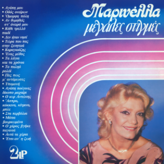 Μαρινέλλα – Μεγάλες στιγμές (2 x Vinyl, LP, Album) (Marinella - Great Moments)