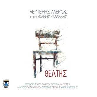 ΛΕΥΤΕΡΗΣ ΜΕΡΟΣ - ΘΕΑΤΗΣ (CD)