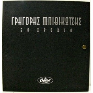 Γρηγόρης Μπιθικώτσης - 50 χρόνια (10 CD)