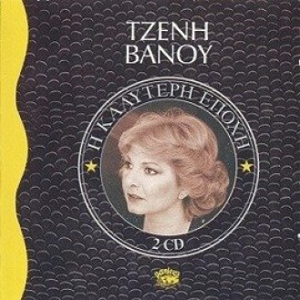 Τζένη Βάνου - Η καλύτερη εποχή (2 x CD, Compilation) (Jenny Vanou - The best era)