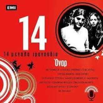 Όναρ - 14 μεγάλα τραγούδια (CD, Compilation) (Dreams - 14 big songs)