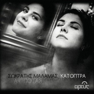 Σωκράτης Μάλαμας – Κάτοπτρα (Socrates Malamas - Mirrors)