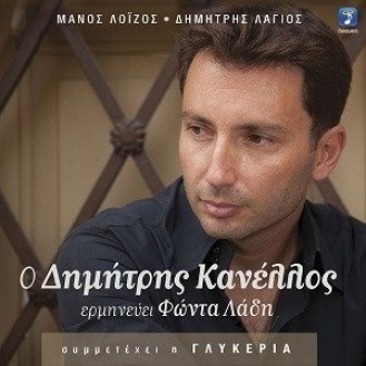 Dimitris Kanellis - Ermines Founta Ladi (Manou Louizou + Dimitris Lagio - Symp. the Glukeria)