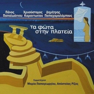 Panos Papaioannou, Hrysostomos Karantwniou, Demetris Papacharalampous - Symmetechoun Maria Papageorgiou, Apostolos Rizos ‎– Ta Fota Stin Plateia (CD, Album)