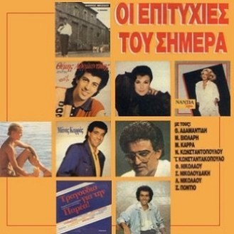 Οι Επιτυχίες Του Σήμερα (Vinyl, LP, Συλλογή)