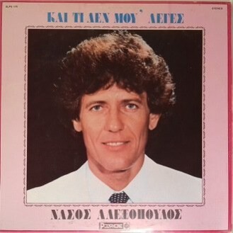 Νάσος Αλεξόπουλος ‎– Και Τι Δεν Μου 'λεγες (Vinyl, LP, Album)