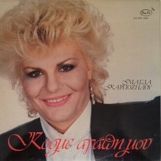 Μάγδα Καρποζήλου ‎– Κόσμε Αγάπη Μου (Vinyl, LP, Album)