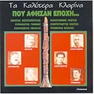 Τα καλύτερα κλαρίνα που άφησαν εποχή (Vinyl, LP, Compilation)