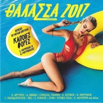 ΣΥΛΛΟΓΗ - ΘΑΛΑΣΣΑ 2017 (Collection - Sea 2017)