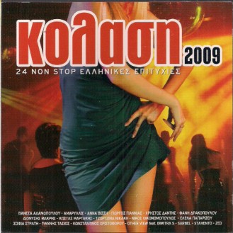 Διάφοροι ‎– Κόλαση 2009 - 24 Non Stop Ελληνικές Επιτυχίες (CD, Compilation)