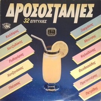 Διάφορες ‎– Δροσοσταλιές (2 × Vinyl, LP, Compilation)