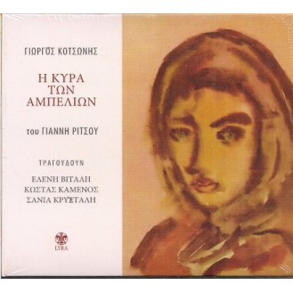 Giorgos Kotsounis, Giannis Ritsos, Eleni Vitali, Tragoudoun: Kostas Kamenos, Sannia Krystali ‎– I Kyra Ton Ampelion (CD, Album)