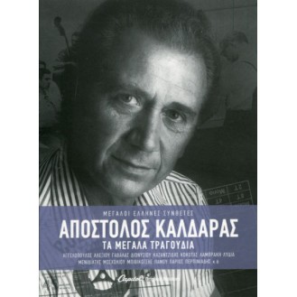 Απόστολος Καλδάρας ‎– Τα Μεγάλα Τραγούδια (3 × CD, Compilation) (Apostolos Kaldaras ‎– The Great Songs)