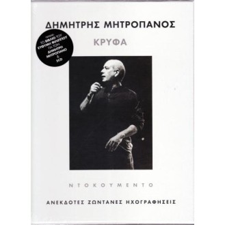 Δημήτρης Μητροπάνος ‎– Κρυφά - Ανέκδοτες Ζωντανές Ηχογραφήσεις (5 x CD, Compilation) 
(Dimitris Mitropanos ‎– Secretly - Unreleased Live Recordings)