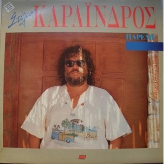 Στέλιος Καραΐνδρος ‎– Πάρε με (Vinyl, LP, Album)