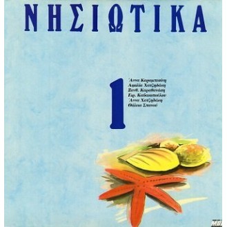 Διάφοροι ‎– Νησιώτικα - Σεργιάνι Στα Νησιά Μας Νο 1 (Βινύλιο, LP, Συλλογή)