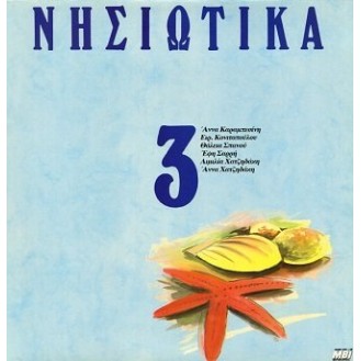 Διάφοροι ‎– Νησιώτικα - Σεργιάνι Στα Νησιά Μας Νο 3 (Βινύλιο, LP, Συλλογή)