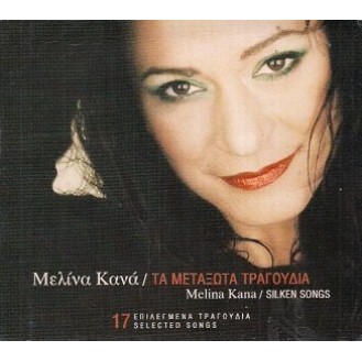 Μελίνα Κανά - Τα μεταξωτά τραγούδια (CD, Compilation) (Melina Kana - The silk songs (CD, Compilation))