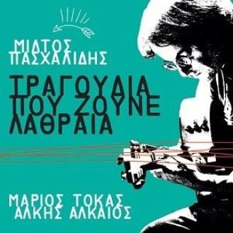 Μιλτιάδης Πασχαλίδης - Τραγούδια που ζουν λαθραία (Μάριος Τόκα - Άλκη Αλκαίου)