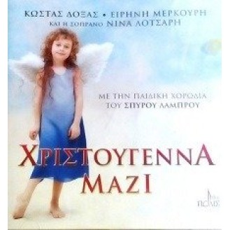 Kóstas Dóxas, Eiríni Merkoúri kai I Sopráno Nína Lotsári me Tin Paidiké Chorodía Spýrou Lámprou ‎– Hristoúgenna Mazí (CD, Compilation)