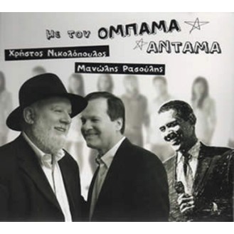 Manolis Rasoulis, Hristos Nikolopoulos - With the Ompama Antama (CD, Album)