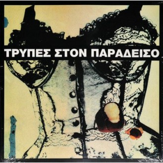 Δίσκοι – Δίσκοι Στον Παράδεισο (Vinyl, LP, Album, Limited Edition, Reissue, 180 Gram)