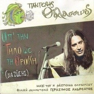 Pantelis Thalassinos - From the Sea to the Land (Sum. Despoina Olumpiou, Gerasimos Andreatos - 2CD)