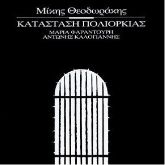 Μίκης Θεοδωράκης - Μαρία Φαραντούρη - Αντώνης Καλογιάννης - Κατάσταση πολιορκίας (Mikis Theodorakis - Maria Farantouri - Antonis Kalogiannis - Katástasi poliorkías)